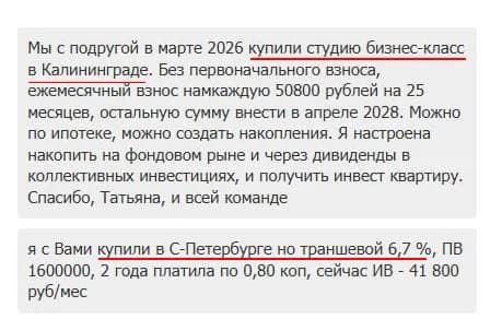 Отзыв в чате: купили с подругой студию бизнес-класса в Калининграде без первоначального взноса