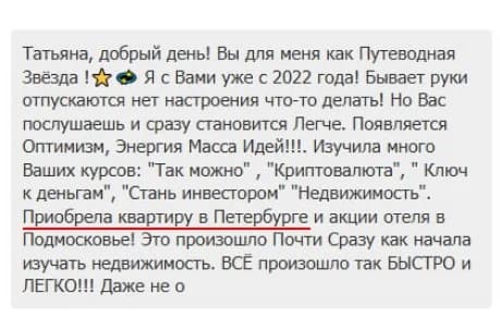 Отзыв в чате: приобрела квартиру в Петербурге и акции отеля в Подмосковье после изучения курсов Татьяны
