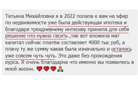 Отзыв в чате: благодаря материнскому капиталу платёж по ипотеке почти полностью погашен