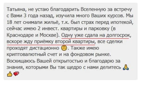 Отзыв в чате: за 3 года две инвестиционные квартиры и парковка, одна квартира уже сдана на долгосрок